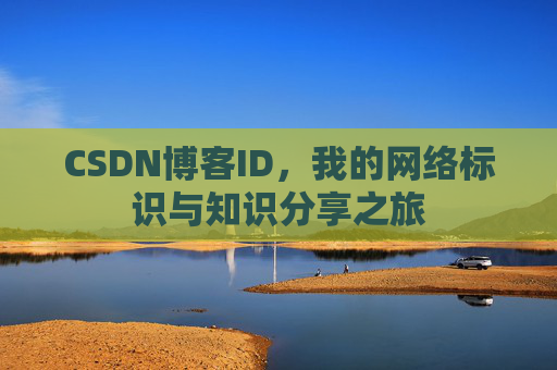 CSDN博客ID，我的网络标识与知识分享之旅